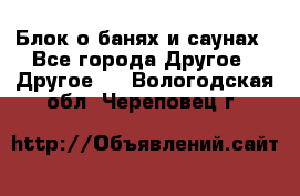 Блок о банях и саунах - Все города Другое » Другое   . Вологодская обл.,Череповец г.